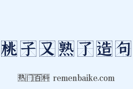 桃子又熟了造句是什么意思的图片